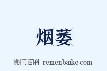 烟萎是什么意思的图片